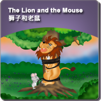 11.The Lion and the Mouse (狮子和老鼠)