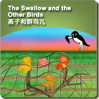 12.The Swallow and the Other Birds (燕子和群鸟儿)