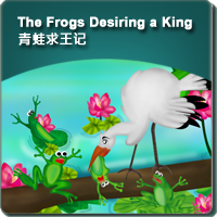 13.The Frogs Desiring a King (青蛙求王记)