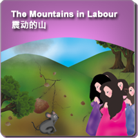 14.The Mountains in Labour (震动的山)