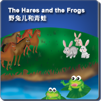 15.The Hares and the Frogs (野兔儿和青蛙 )