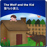 16.The Wolf and the Kid (狼与小孩儿)