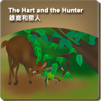 25.The Hart and the Hunter (雄鹿和猎人)