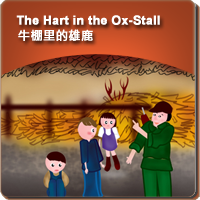 30.The Hart in the Ox-Stall (牛棚里的雄鹿)