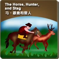 32.The Horse, Hunter, and Stag (马、雄鹿和猎人)