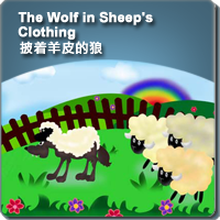 39.The Wolf in Sheep's Clothing (披着羊皮的狼)