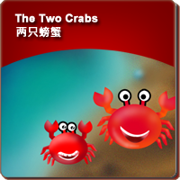 48.The Two Crabs (两只螃蟹)
