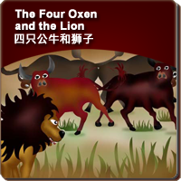 52.The Four Oxen and the Lion (四只公牛和狮子)