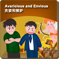 54.Avaricious and Envious (贪婪和嫉妒)