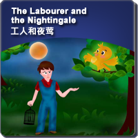 58.The Labourer and the Nightingale (工人和夜莺)