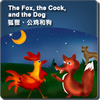 59.The Fox, the Cock, and the Dog (狐狸、公鸡和狗)