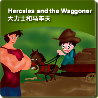 61.Hercules and the Waggoner (大力士和马车夫)