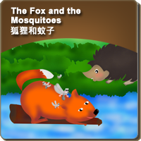 64.The Fox and the Mosquitoes (狐狸和蚊子)