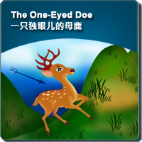 66.The One-Eyed Doe (一只独眼儿的母鹿)