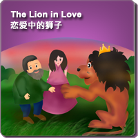 71.The Lion in Love (恋爱中的狮子)