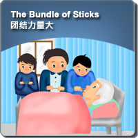 72.The Bundle of Sticks (团结力量大)