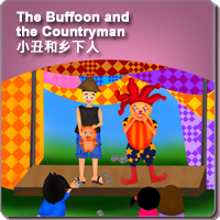 80.The Buffoon and the Countryman (小丑和乡下人)