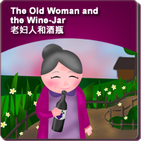81.The Old Woman and the Wine-Jar (老妇人和酒瓶)